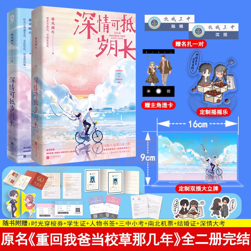 印特签版+丰富赠品】深情可抵岁月长全2册已完结春风榴火著网络原名重回我爸当校草那几年言情小说爱情小说