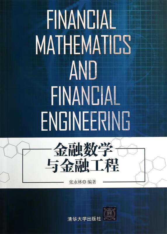 金融数学与金融工程 张永林 编著【正版书】