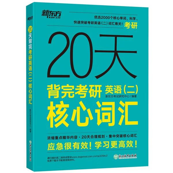 20天背完考研英语<二>核心词汇