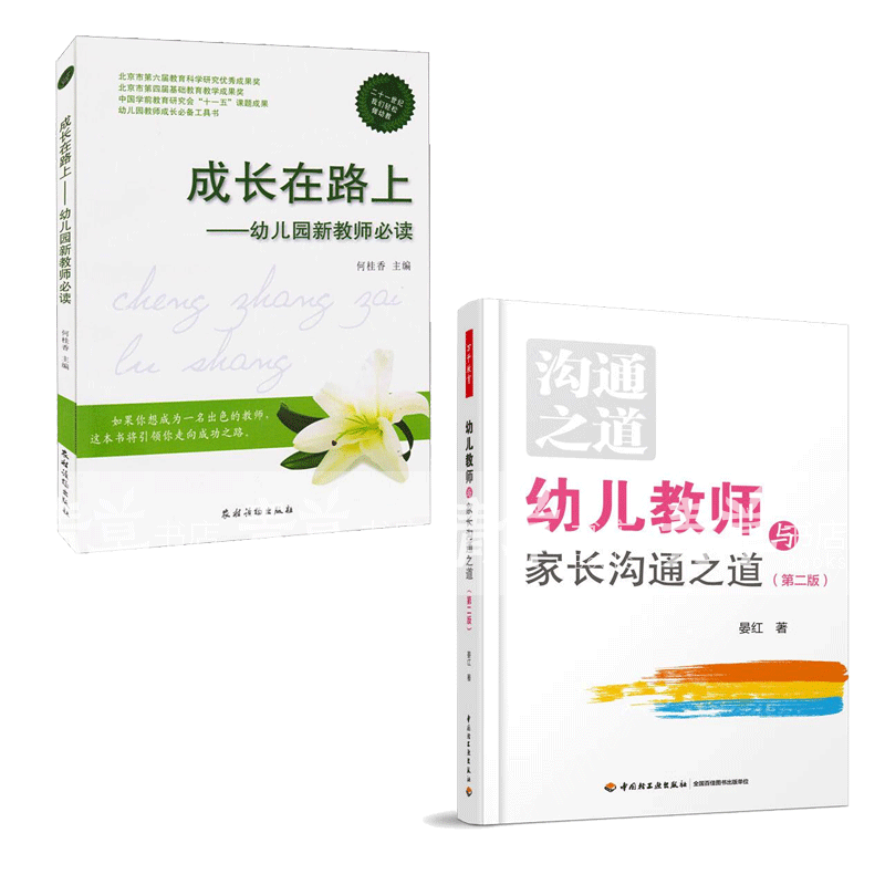 成长在路上:幼儿园新教师必读+幼儿教师与家长沟通之道 社会科学书籍