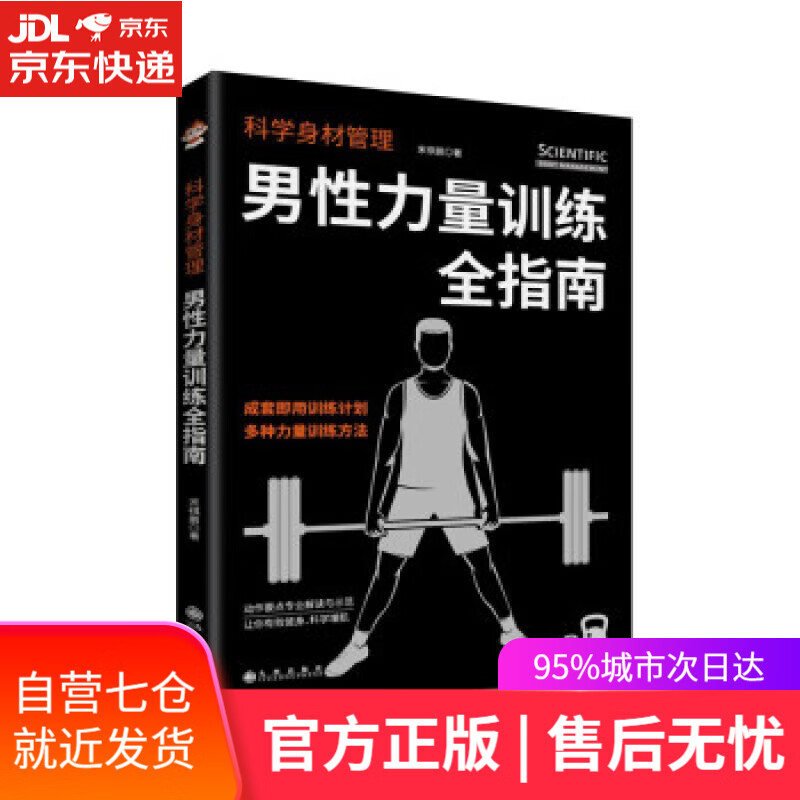 【新华书店】科学身材管理：男性力量训练全指南 宋祺鹏 著 九州出版社