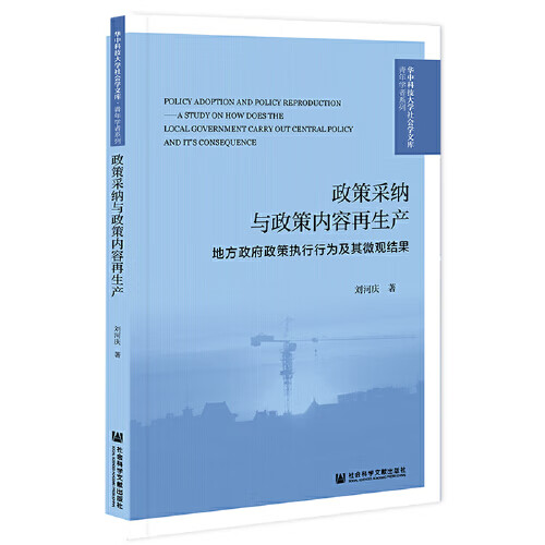【正版书】政策采纳与政策内容再生产 地方政府政策执行行为及其微观结果