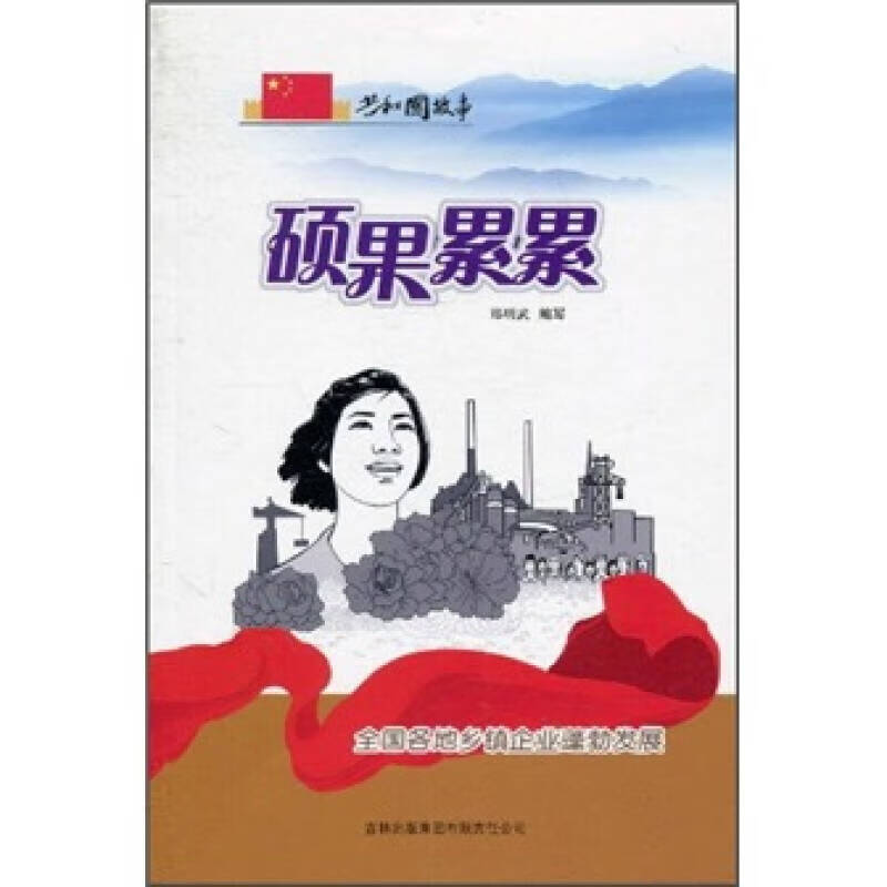 硕果累累 全国各地乡镇企业蓬勃发展【正版好书,下单速发】
