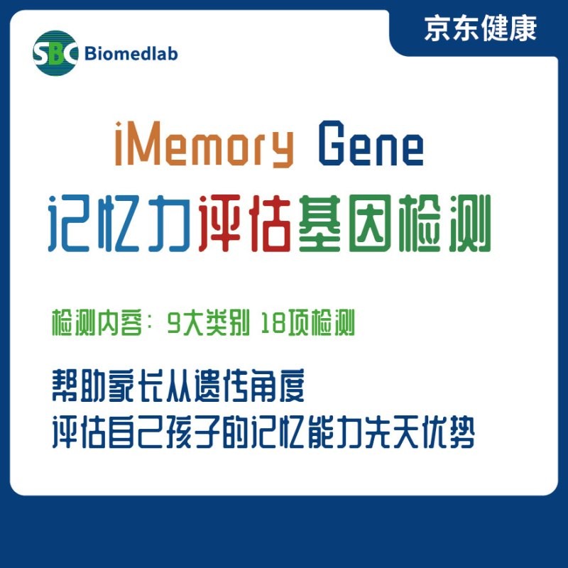 iMemory Gene|记忆力评估基因检测 备考背诵 智能开发 记忆力测试 记忆力提升
