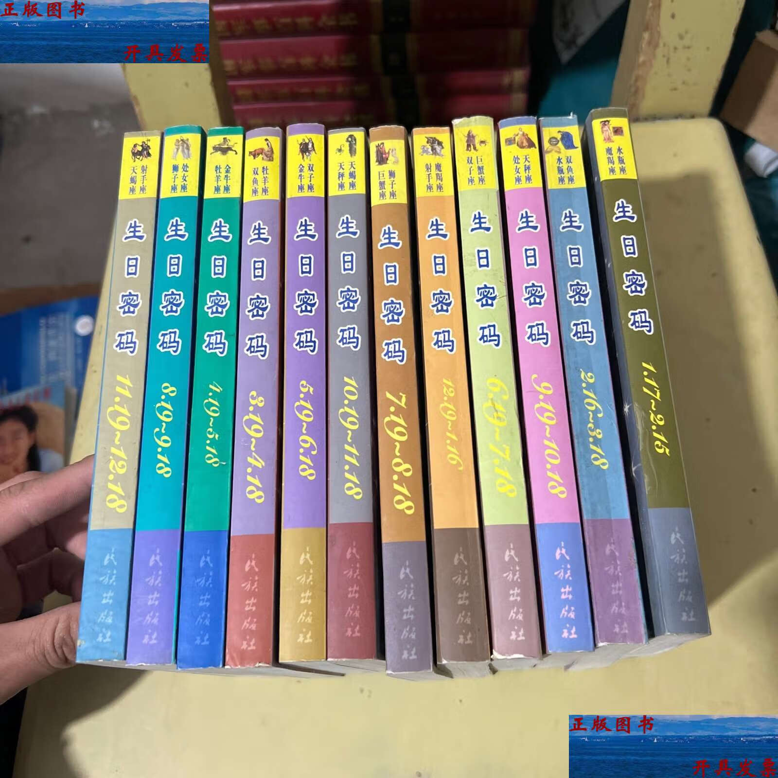 【二手9成新】生日密码全12册 /民族 民族