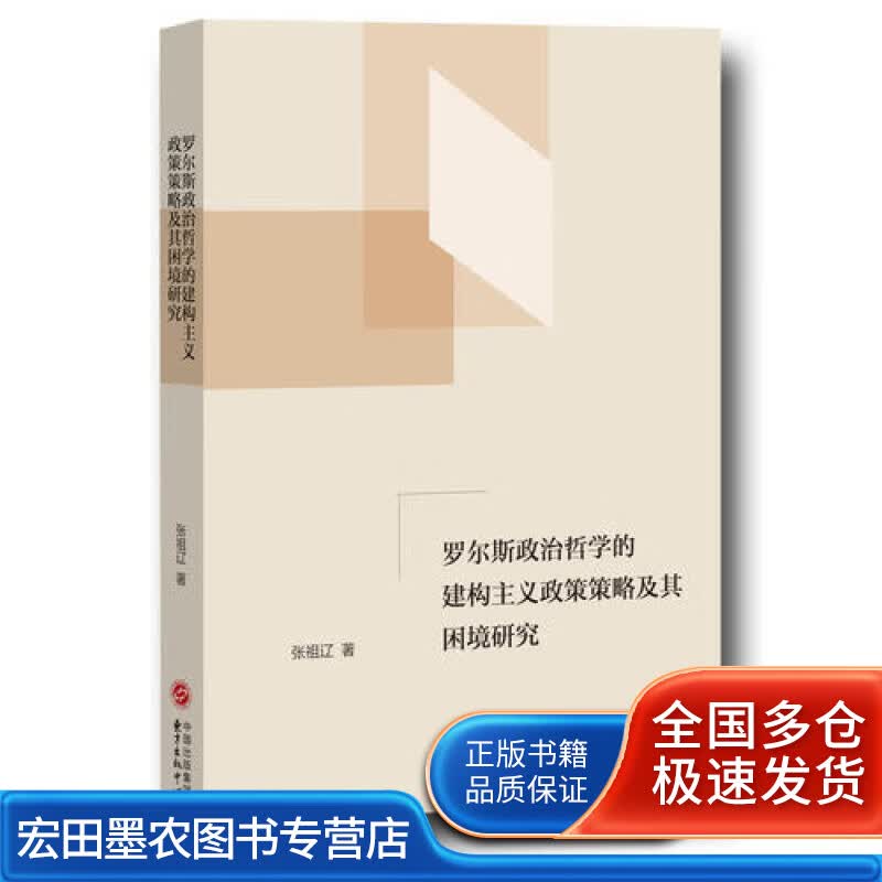 罗尔斯政治哲学的建构主义政策策略及其困境研究【正版特惠】