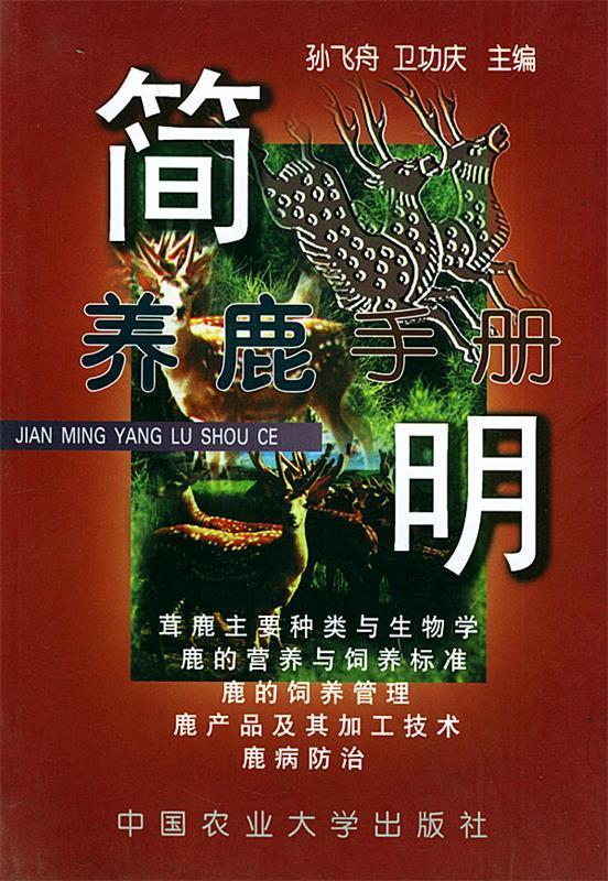 简明养鹿手册