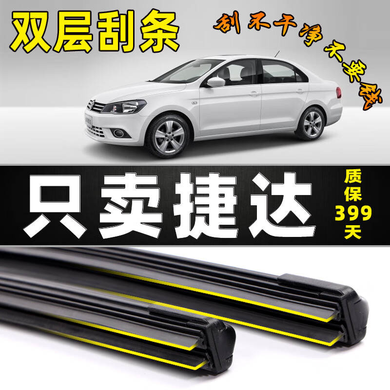 一汽捷达雨刮器原装原厂2017汽车双层胶条16年新款15雨刷片 15-16-17