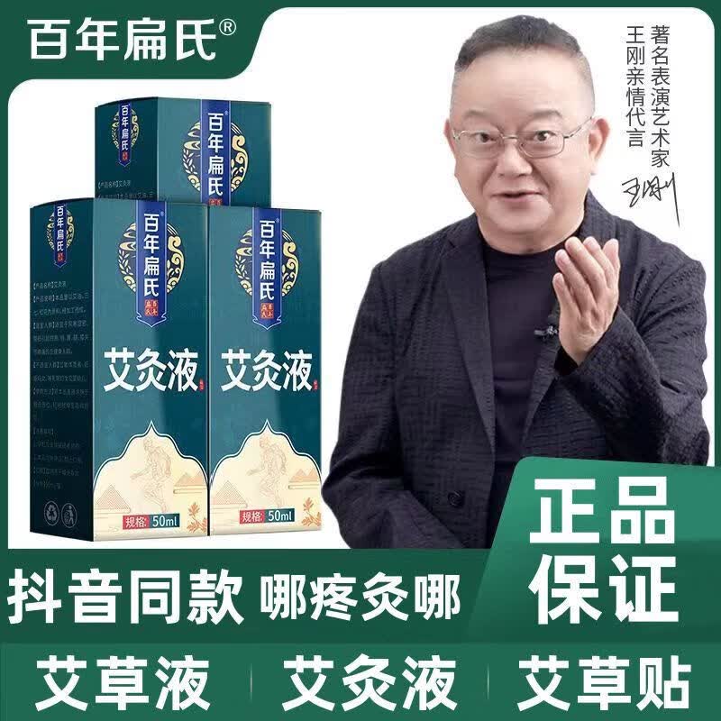 百年扁氏 艾草液艾灸液腰椎肩颈椎关节艾草膝盖贴酸痛热敷艾灸 [正i品