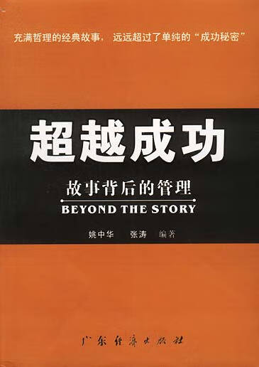正版! 成功--故事背后的管理 9787806775080 姚中华,张涛 编著 广东经