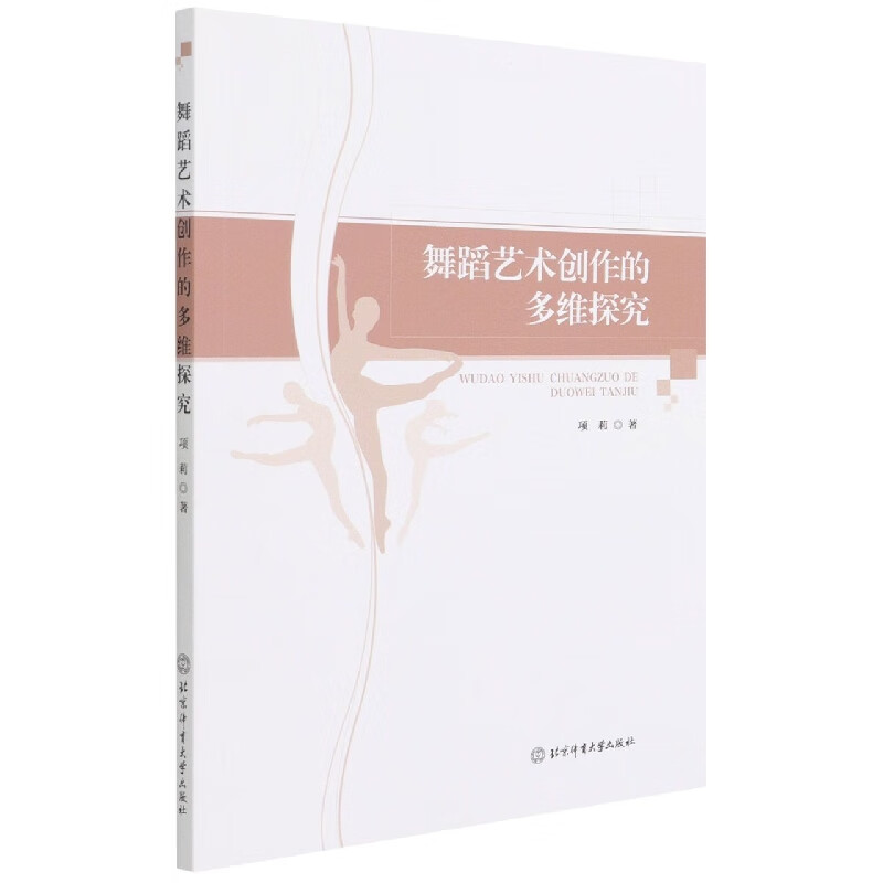 舞蹈艺术创作的多维探究 项莉