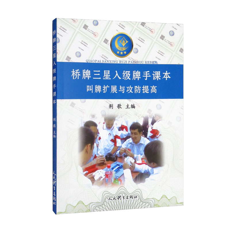 橋牌三星入級(jí)牌手課本：叫牌擴(kuò)展與攻防提高