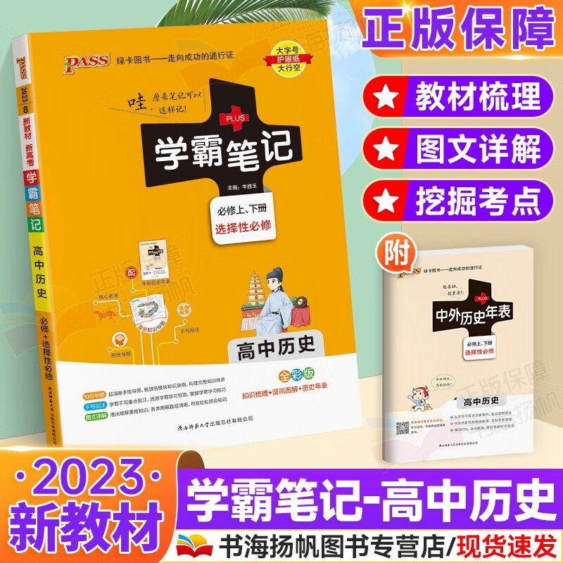 可选】新高考版 PASS绿卡学霸笔记漫画数学高中必修+选择性必修 高一二三高中教材课堂笔记高考辅导资料书 历史