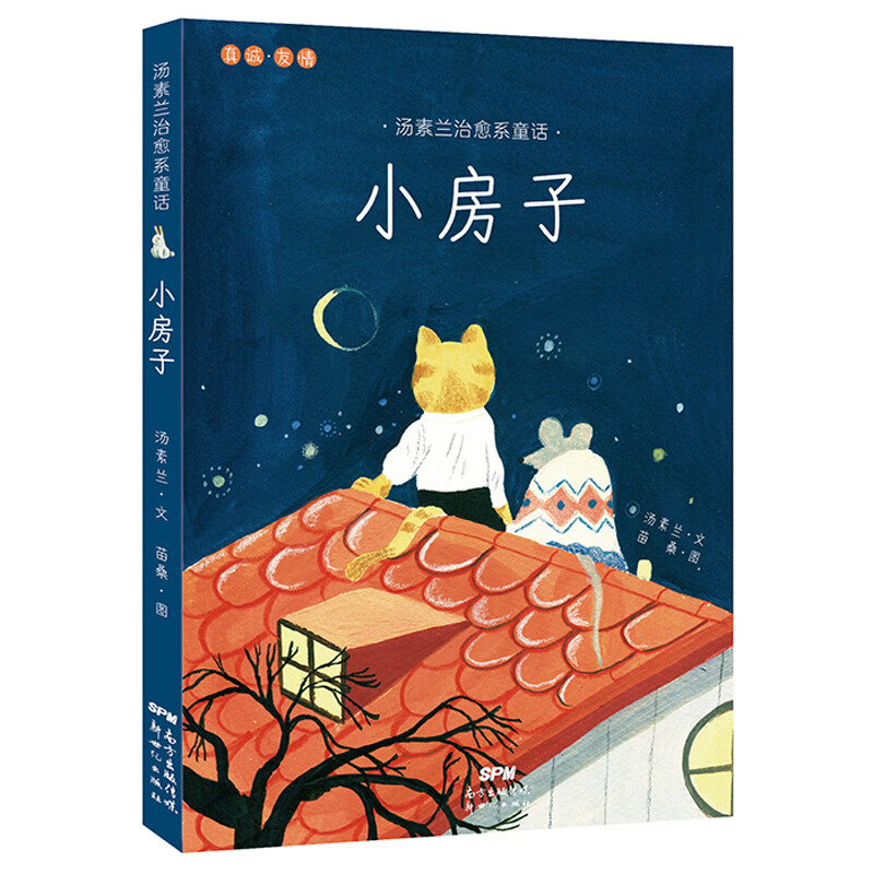 小房子 汤素兰名家名作经典文学名著系列 小学生三四五六年级课外阅读