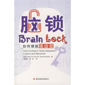 保证正版 脑锁:如何摆脱强迫症 [美] 施瓦兹（Schwartz J.M.）；谢际春,茗 中国轻工业怎么样,好用不?