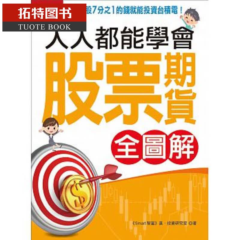 预售 人人都能学会股票期货（全图解）Smart智富 17