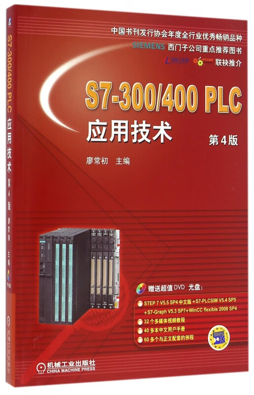 S7-300400PLC应用技术(附光盘第4版)
