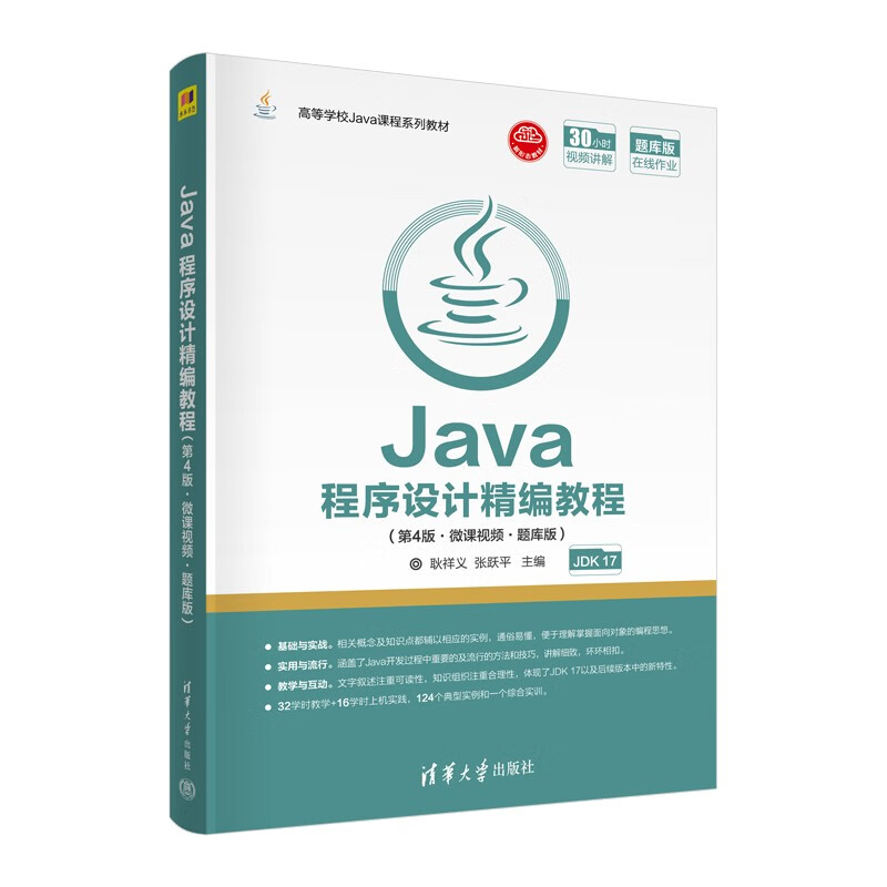 java程序设计精编教程(第4版·微课视频·题库版)(高等学校java课程