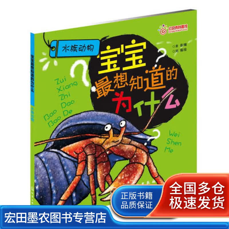 宝宝想知道的为什么 水族动物【正版好书】