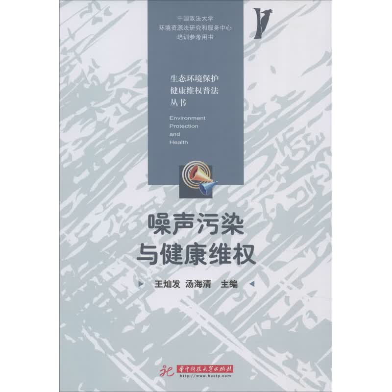 噪声污染与健康维权