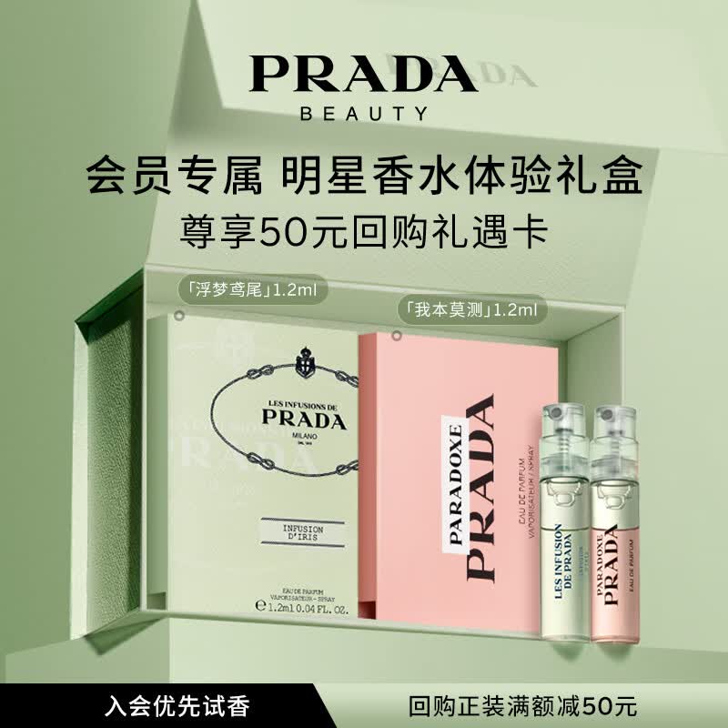 普拉达（PRADA）香水体验星享盒（我本莫测1.2ml+浮梦鸢尾1.2ml）怎么样,好用不?