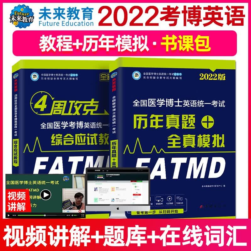 备考2022 全国医学博士英语统一考试应试教程+历年真题2本套 配套听力音频智能题库课文翻译答案解析