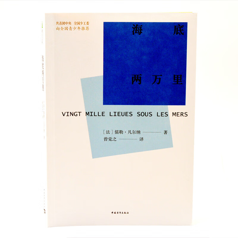 新时代青少年成长文库 海底两万里