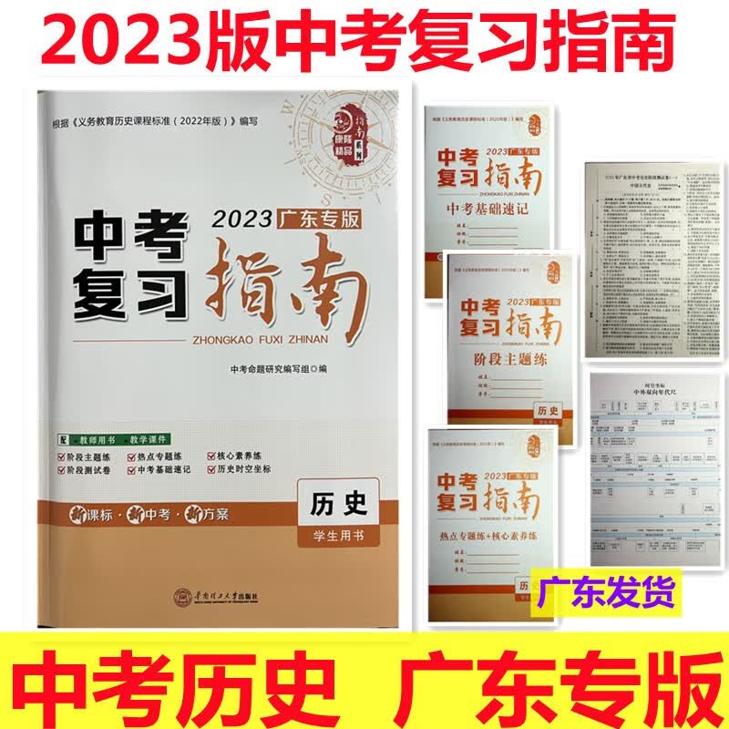 2023新版 指南系列 中考复习指南历史 广东专版 学生用书 根据《义务教育历史课程标准》编写