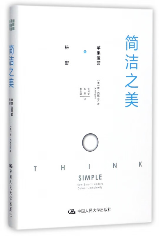 简洁之美(苹果运营的秘密)(精)