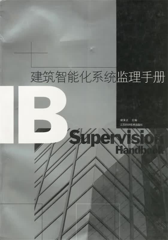 智能化系统临理手册 谢秉正主编 江苏科学技术出版社 9787534537004