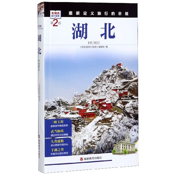 湖北(第2版)/发现者旅行指南
