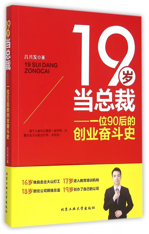 19岁当总裁--一位90后的创业奋斗史