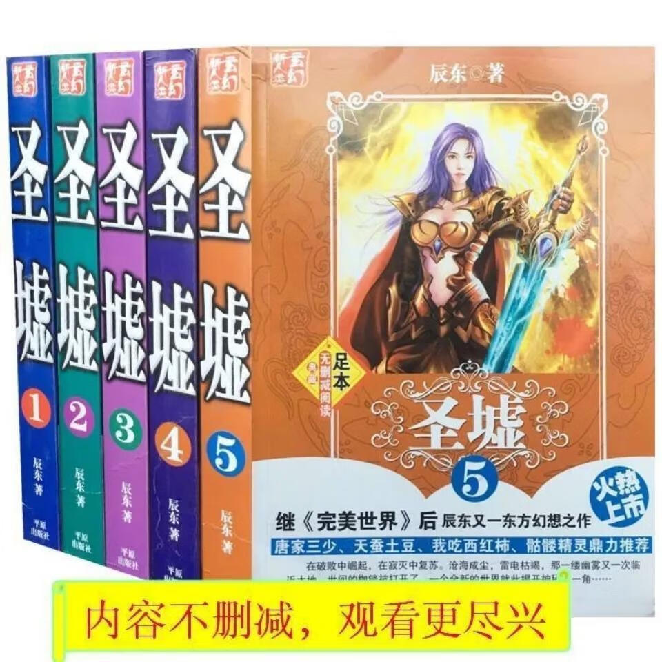 【圣墟】完结无删减 全套5本 辰东 著 全集全册完结