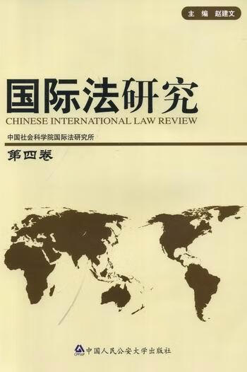 国际法研究：第四卷 赵建文 法律 9787565302855