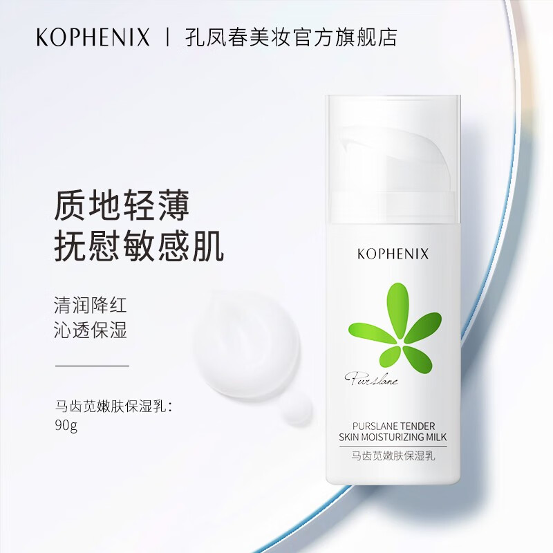 孔凤春 马齿苋嫩肤乳液保湿补水女学生秋冬敏感肌舒缓肌肤清透滋润 90g