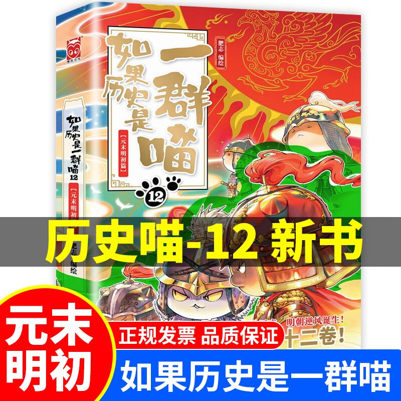 【正版】如果历史是一群喵1-2-3-4-5-6-7-8-9-10-11-12可选 肥志著萌漫全集 中国历史漫画书小学生 古代萌猫假如大陆动漫图书 如果历史是一群喵12
