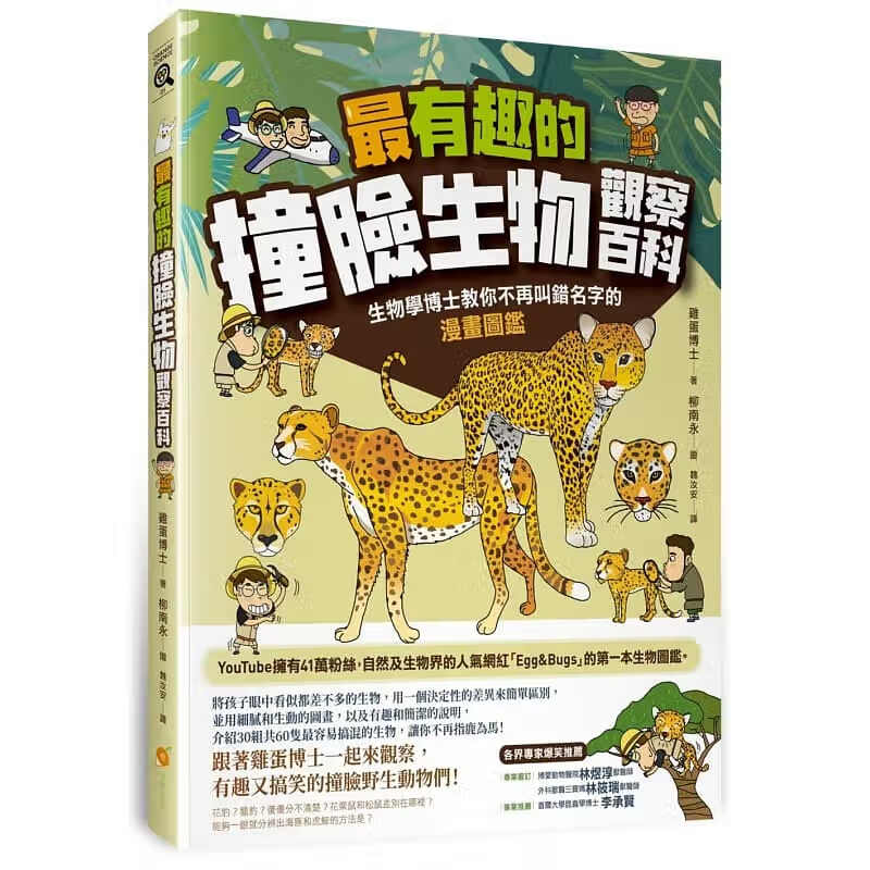 预订台版 《zui有趣的撞脸生物观察百科》橙实 鸡蛋博士 The egg 介绍30组共60种容易