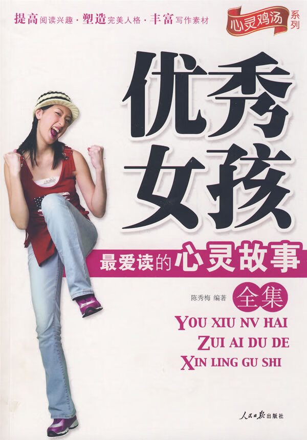 女孩爱读的心灵故事 人民日报出版社 9787802088061