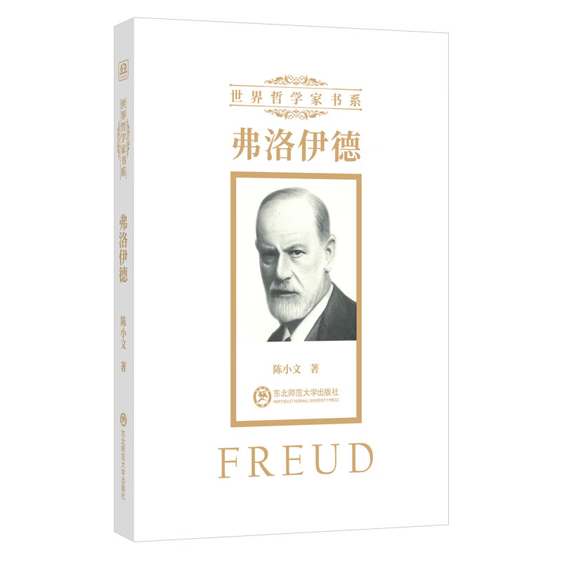 正版现货弗洛伊德陈小文跨越世纪的哲学家书系知名专家学者经典力作人物传记哲学文学传记散文随笔