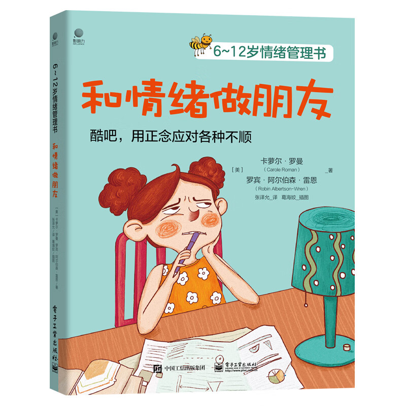 6~12岁情绪管理书――和情绪做朋友详情图
