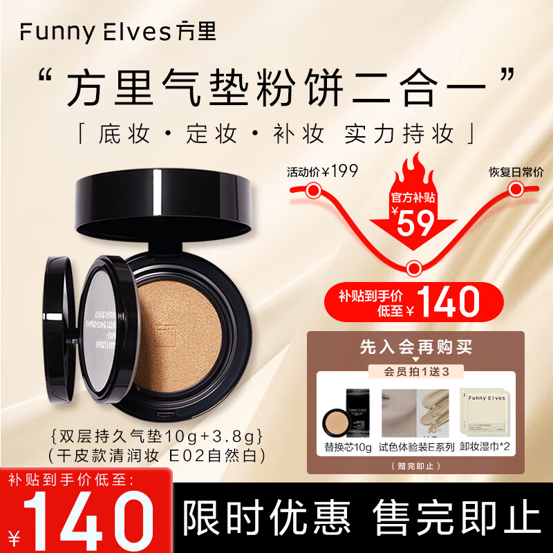 方里（FUNNY ELVES）气垫粉饼二合一 E02干皮自然色定妆补妆双层气垫10G+粉饼3.8G