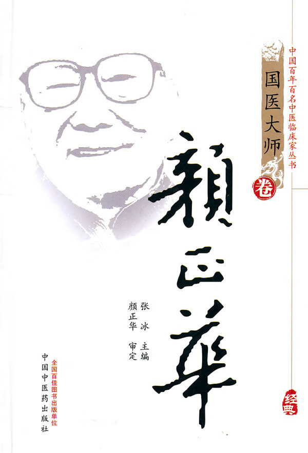 颜正华 张冰 中国中医药出版社 9787513200417