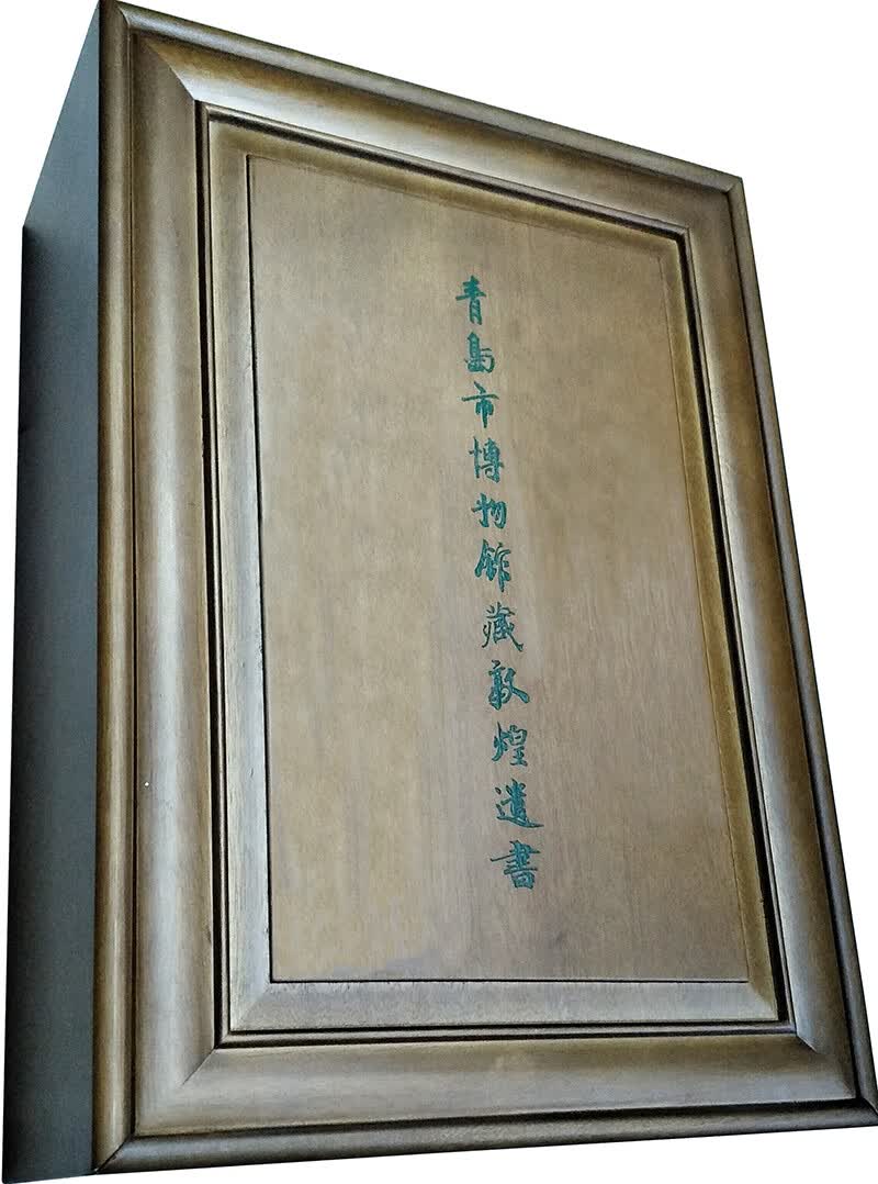 青岛市博物馆藏敦煌遗书（经折装）