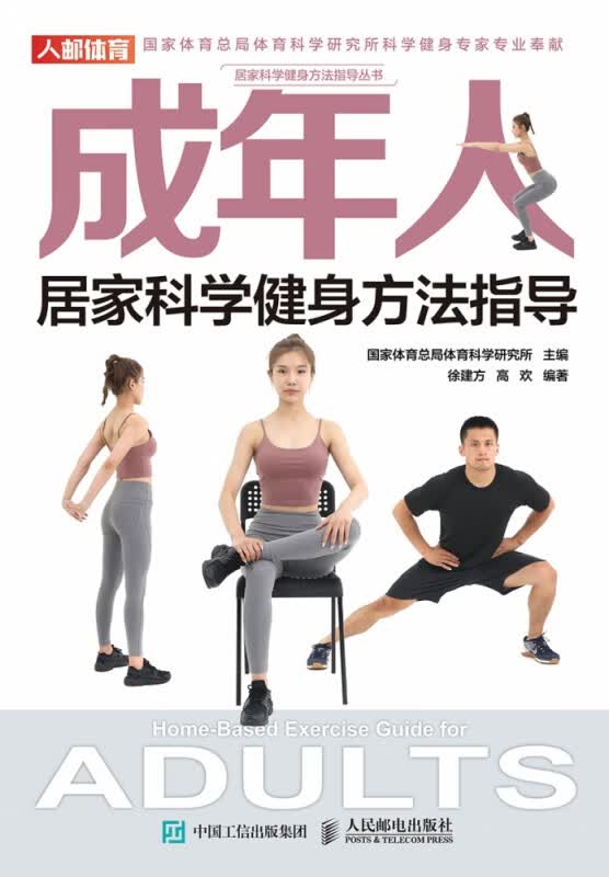 成年人居家科学健身方法指导