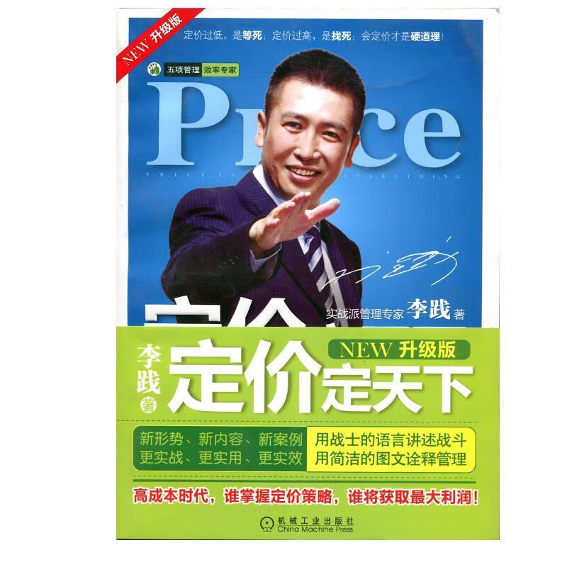 定价定天下 李践 机械工业出版社