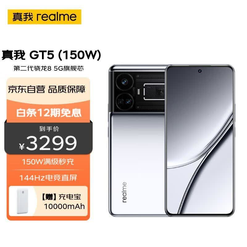 realme真我GT5 第二代骁龙8 5G旗舰芯 150W光速秒充 144Hz电竞直屏 16GB+512GB 流银幻镜 5G手机高性价比高么？