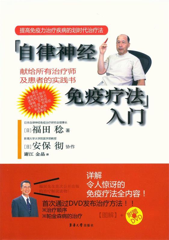 自律神经免疫疗法入门-附赠DVD 福田稔