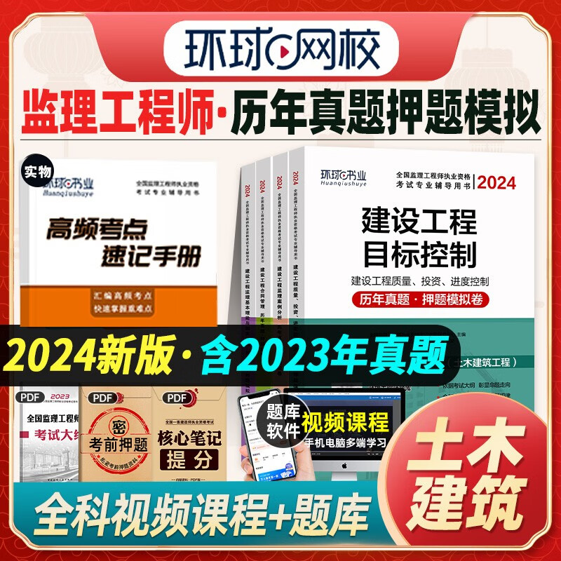 【含2023年真题】2024监理工程师考试历年真题试卷土建 全国注册监理师2024教材配套历年真题试卷题库土木建筑