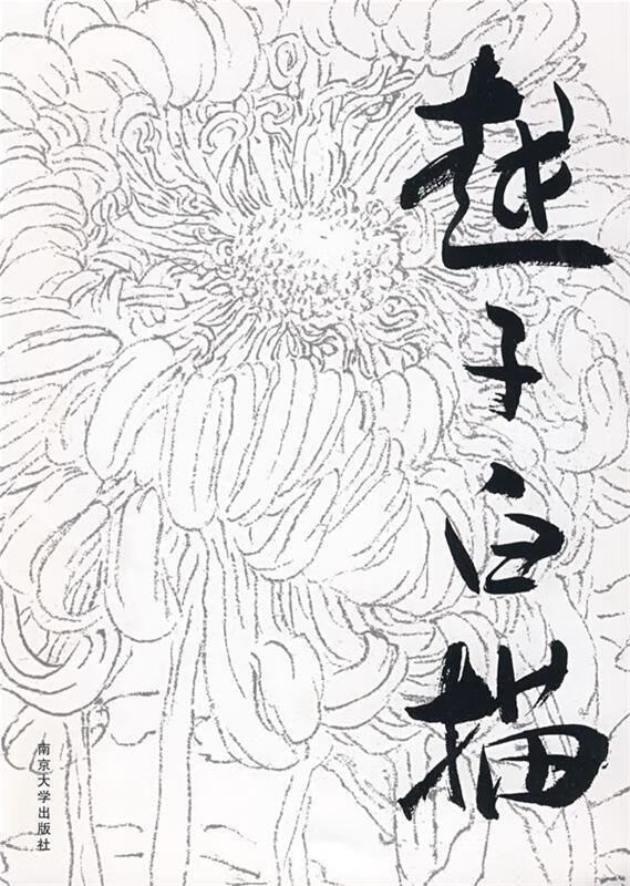 越子白描 陆越子 绘【书】