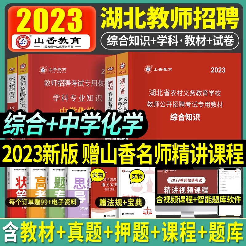 山香2023年湖北省农村义务教师招聘考试